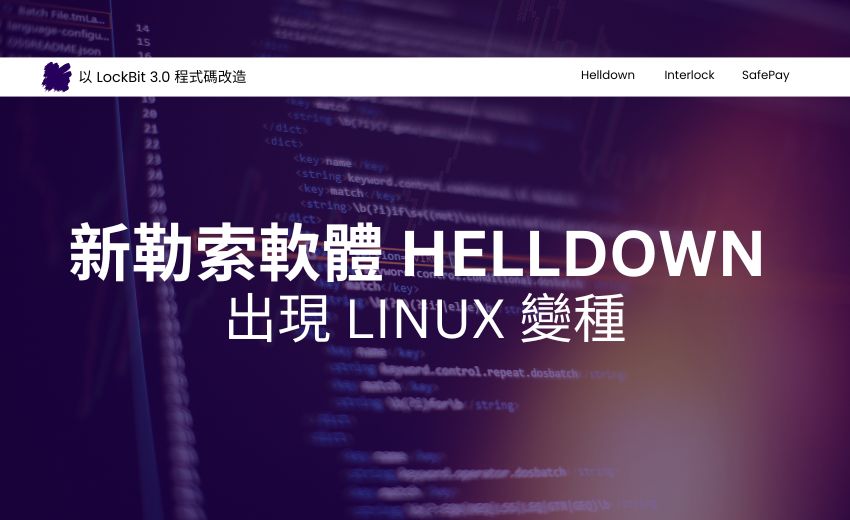 新型「Helldown」勒索軟體變種擴大攻擊範圍，鎖定 VMware 和 Linux 系統