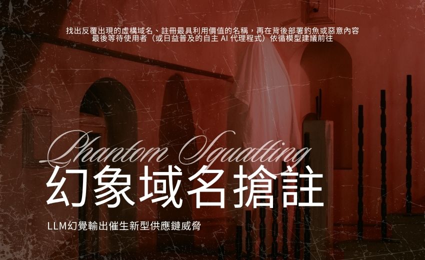 幻象域名搶註：LLM 幻覺催生新型供應鏈威脅