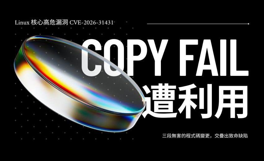 潛伏九年！Linux 核心高危漏洞「Copy Fail」遭利用，CISA 緊急列入 KEV 清單