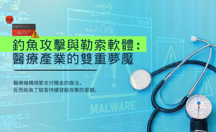 報告：醫療產業頻繁支付贖金的做法助長駭客持續發動攻擊