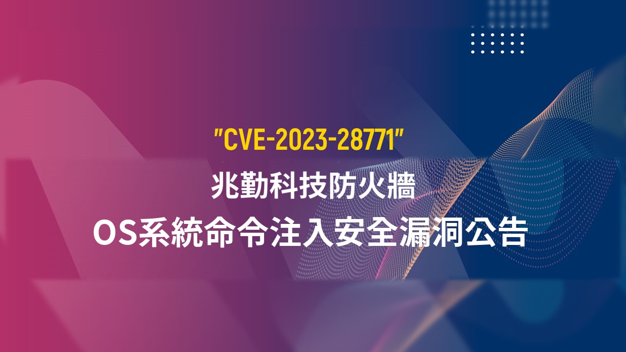 Zyxel 修補防火牆的遠端程式碼執行漏洞，建議立即更新