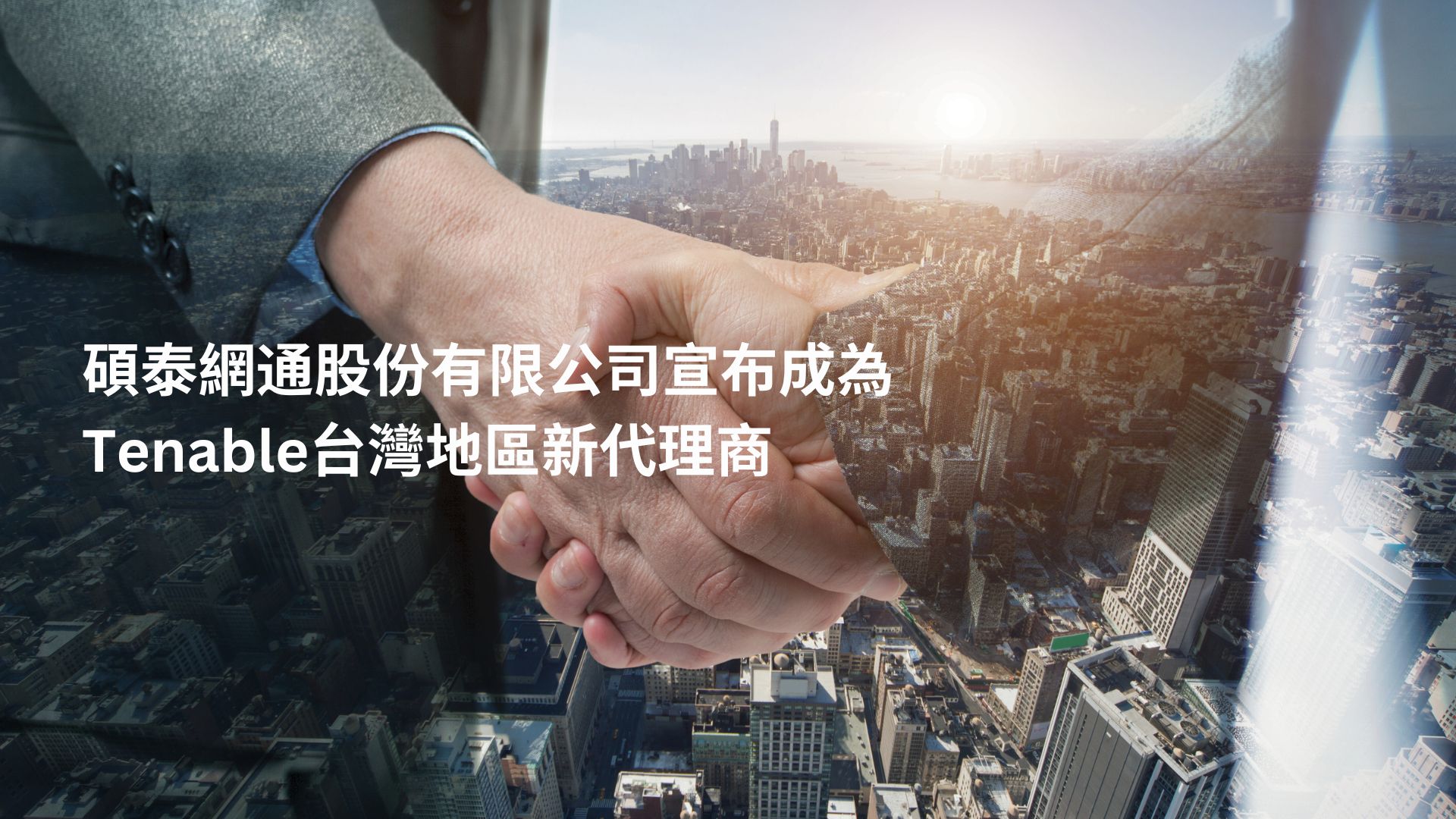 碩泰網通宣布取得Tenable台灣區代理權