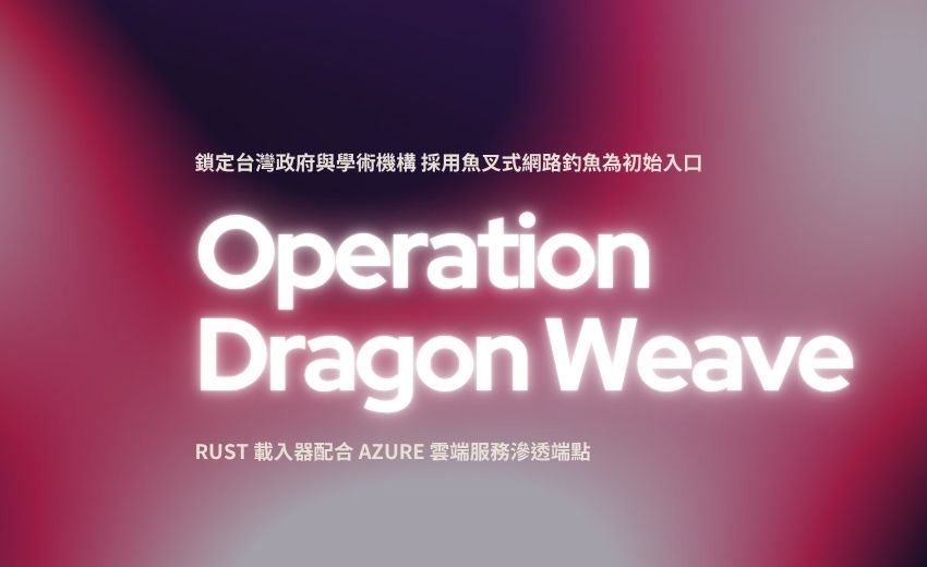親中駭客「龍織行動」鎖定台灣政府與學術機構，Rust 載入器配合 Azure 雲端服務滲透端點