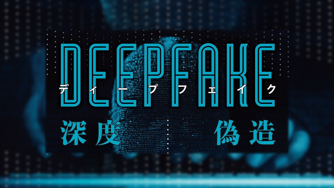 美國CISA、FBI、NSA聯合發佈深度偽造Deepfake安全建議