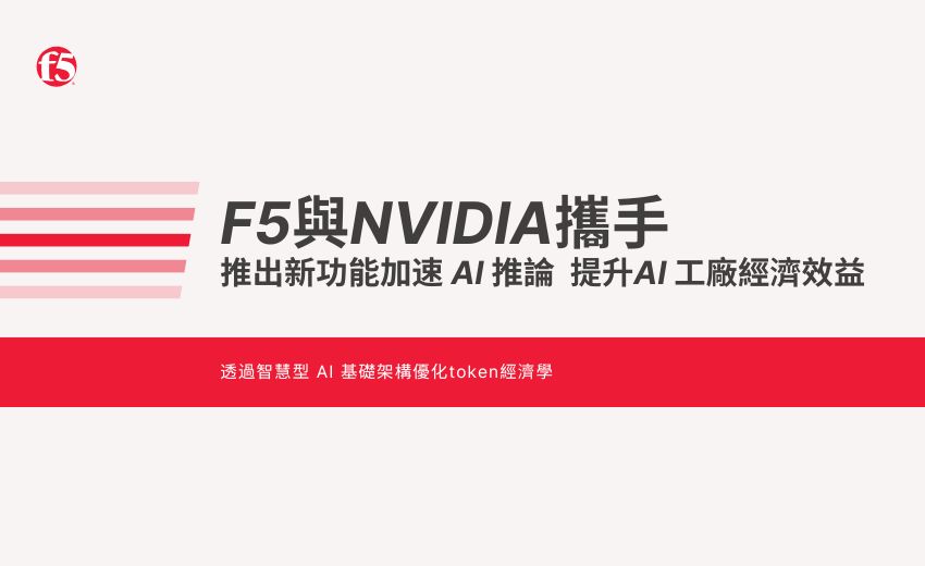 F5與NVIDIA攜手推出新功能加速 AI 推論，共同提升AI 工廠的經濟效益