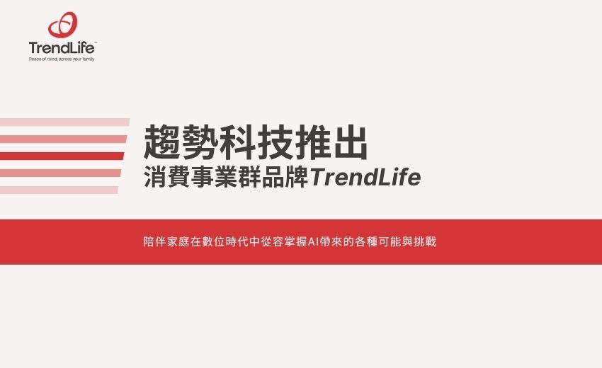 趨勢科技嶄新推出消費事業群品牌TrendLife