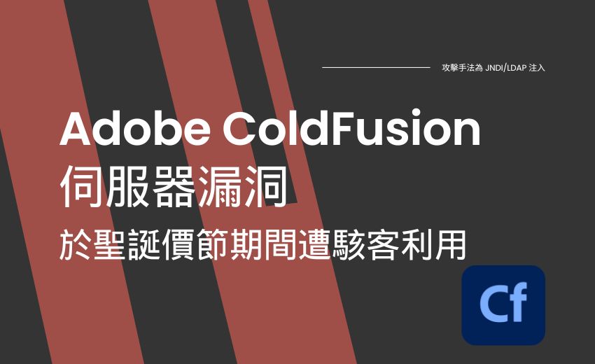 聖誕假期驚見大量攻擊鎖定Adobe ColdFusion漏洞