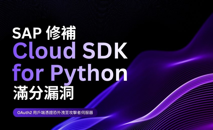 SAP 修補「Cloud SDK for Python」滿分漏洞，OAuth2 用戶端憑證恐外洩