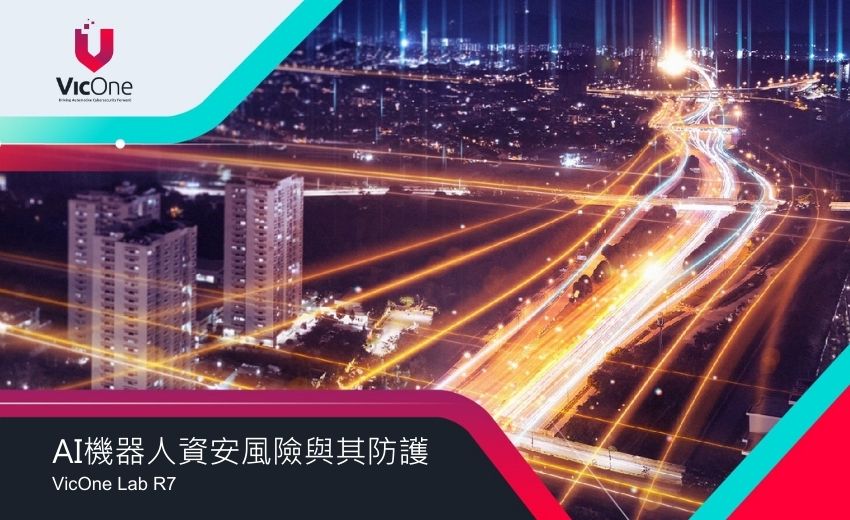 VicOne發表《AI機器人資安風險與防護白皮書》 