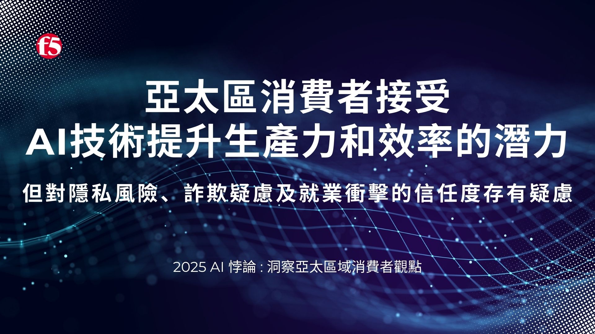研究：亞太區加速AI應用採用，在信任、安全與AI取代工作方面企業仍存疑