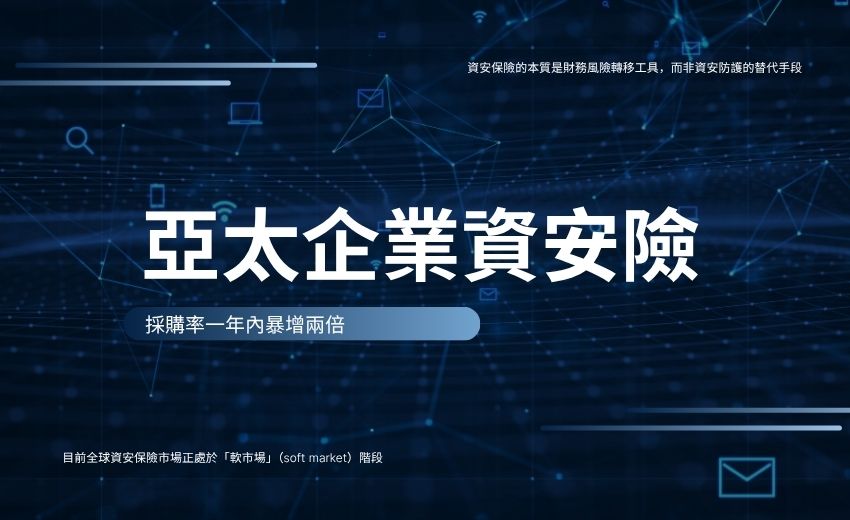 勒索攻擊翻倍衝擊下，亞太企業資安險採購率一年內暴增兩倍