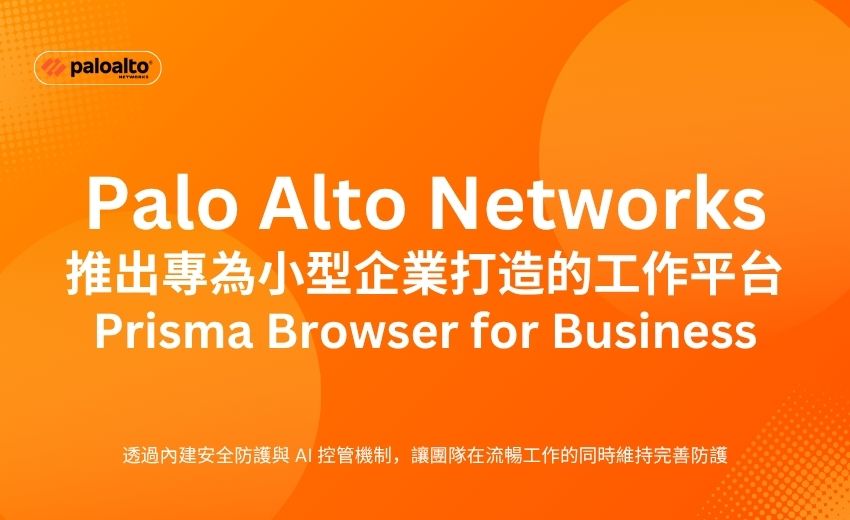 Palo Alto Networks 推出專為小型企業打造最安全的工作平台
