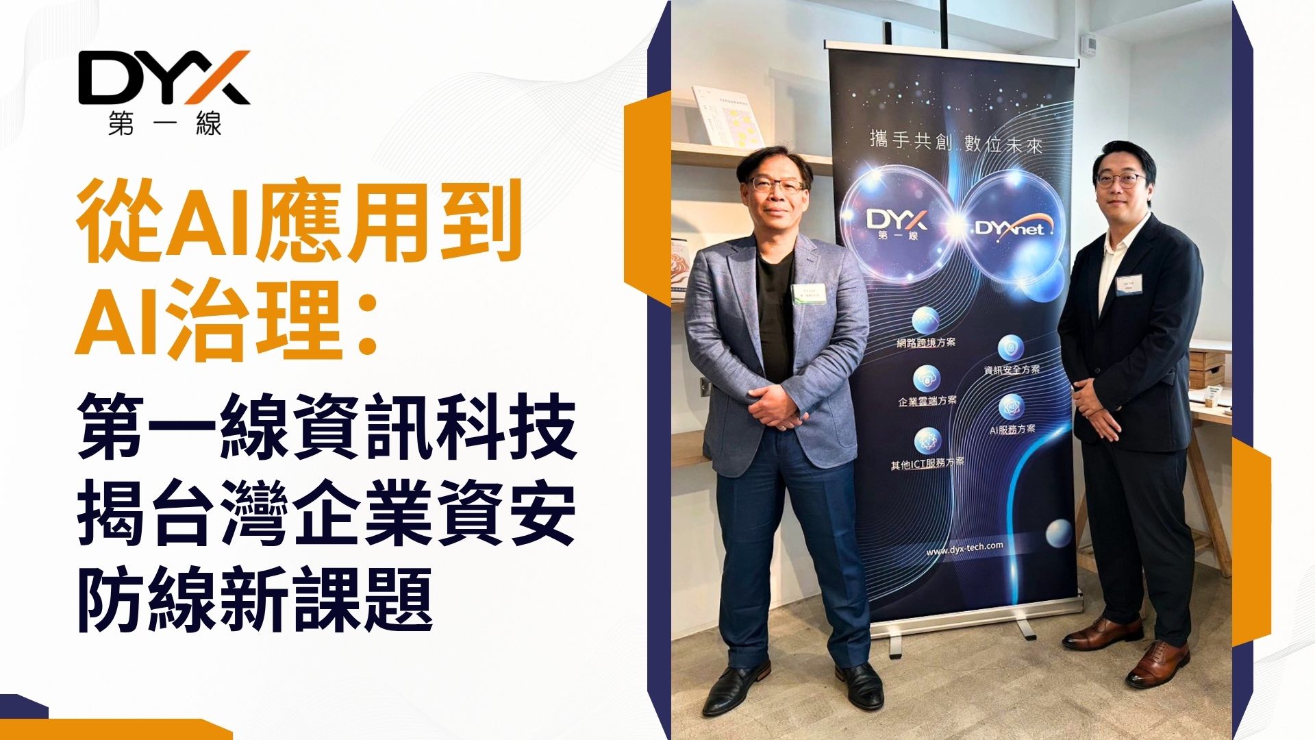 從AI應用到AI治理：第一線資訊科技揭台灣企業資安防線新課題