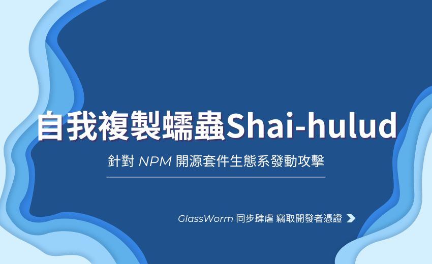 自我複製蠕蟲 Shai-hulud 肆虐開源生態系 數千套件遭感染、數十億次下載曝險