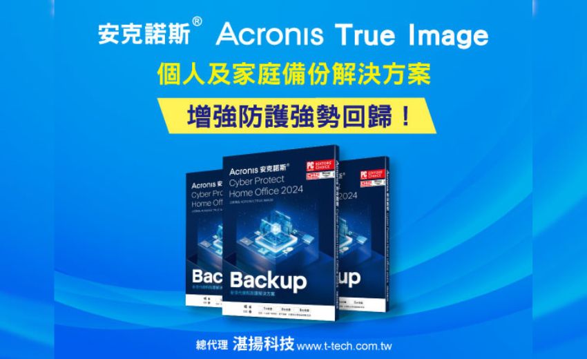 Acronis True Image 個人版資料備份軟體 新增安全防護
