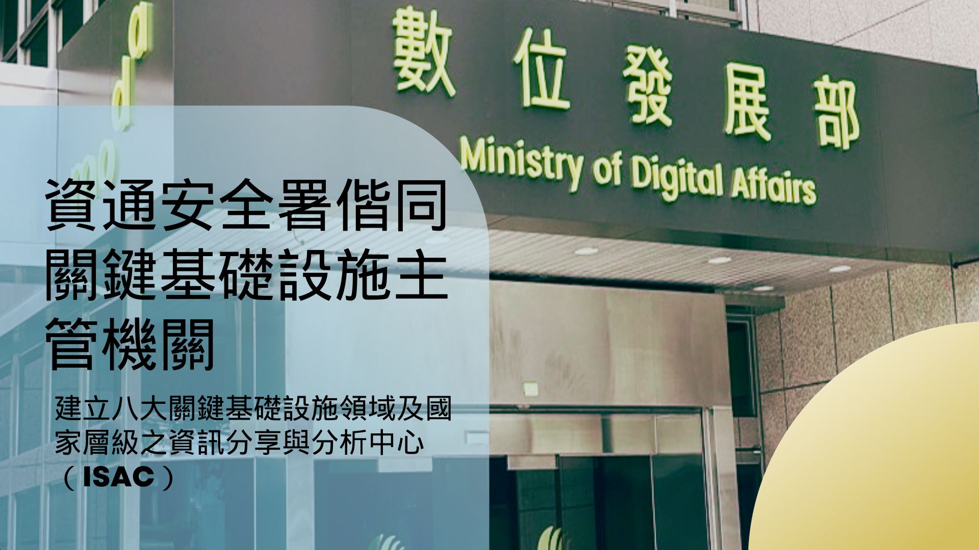 數位部：持續偕同相關部會 強化關鍵基礎設施資安防護