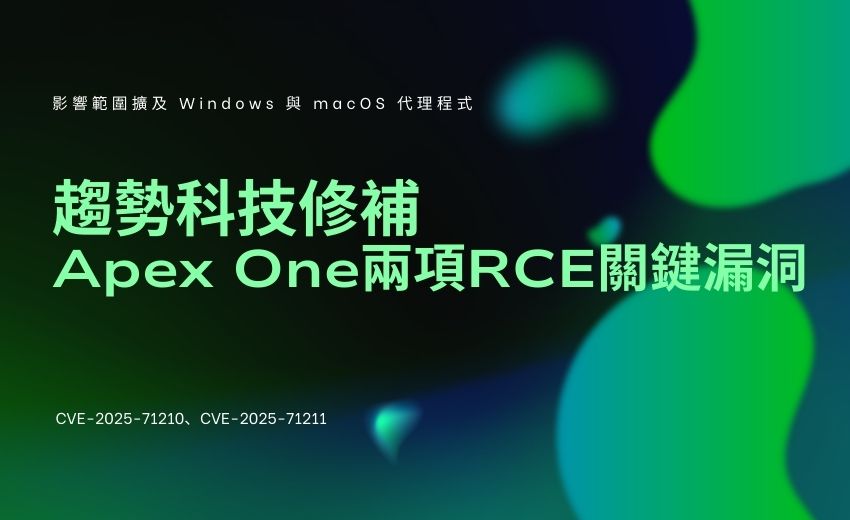 趨勢科技修補 Apex One 兩項 RCE 關鍵漏洞，CVSS 高達 9.8 呼籲地端用戶儘速更新