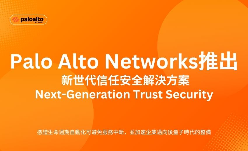 Palo Alto Networks 推出新世代信任安全解決方案 實現自動化並強化數位韌性