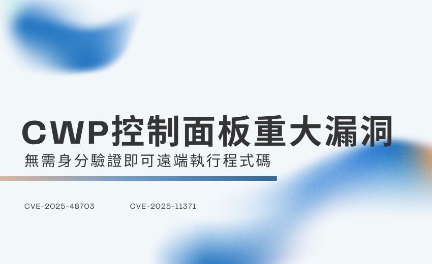 美國CISA緊急示警 CWP控制面板重大漏洞遭駭客積極利用