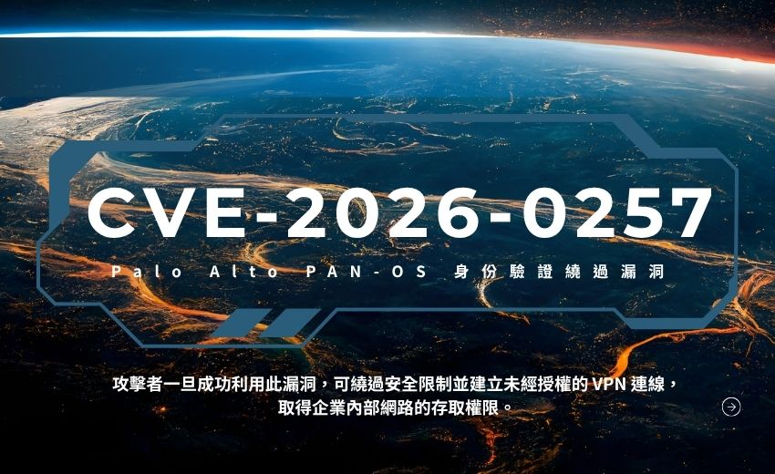 Palo Alto PAN-OS 身份驗證繞過漏洞 CVE-2026-0257 遭實際攻擊，CISA 列入 KEV 目錄