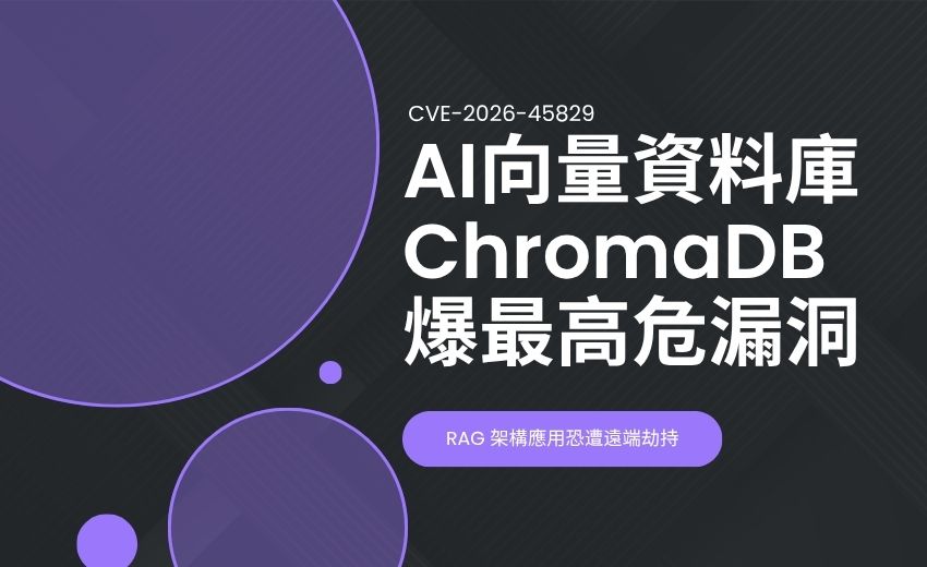 每月千萬下載的 AI 向量資料庫 ChromaDB 爆最高危漏洞，RAG 架構應用恐遭遠端劫持