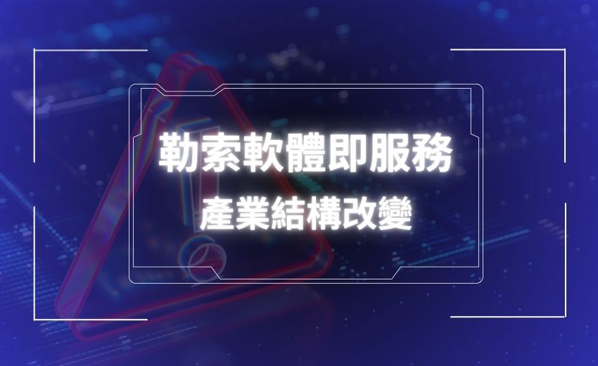 執法機關強力打擊下的攻防戰 勒索軟體招式翻新
