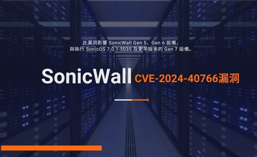 美國CISA警告 SonicWall 漏洞遭利用，勒索軟體集團恐涉入