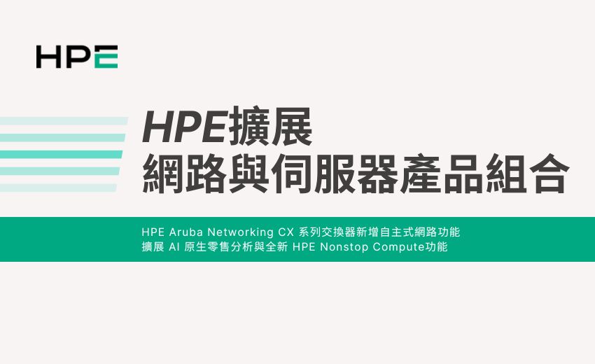 HPE擴展網路與伺服器產品組合 提升現代零售體驗的可靠性、安全性與AI洞察力