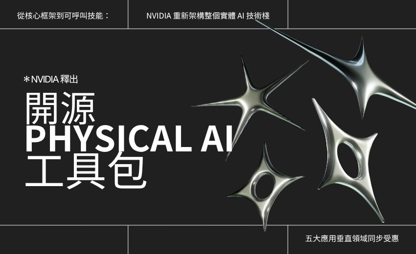 NVIDIA 大舉開源「Physical AI」工具包，黃仁勳：代理人革命正式延伸至實體世界