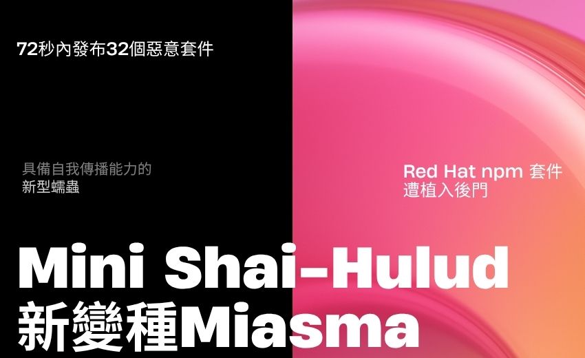 Red Hat npm 套件遭植入後門， Mini Shai-Hulud 新變種繞過雙重驗證竊取雲端憑證