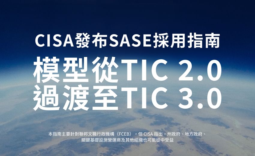 美國 CISA 發布 SASE 採用指南，協助聯邦機構邁向零信任架構