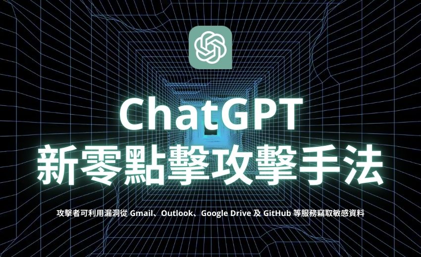 ChatGPT新型零點擊攻擊手法曝光，可竊取Gmail、Outlook敏感資料