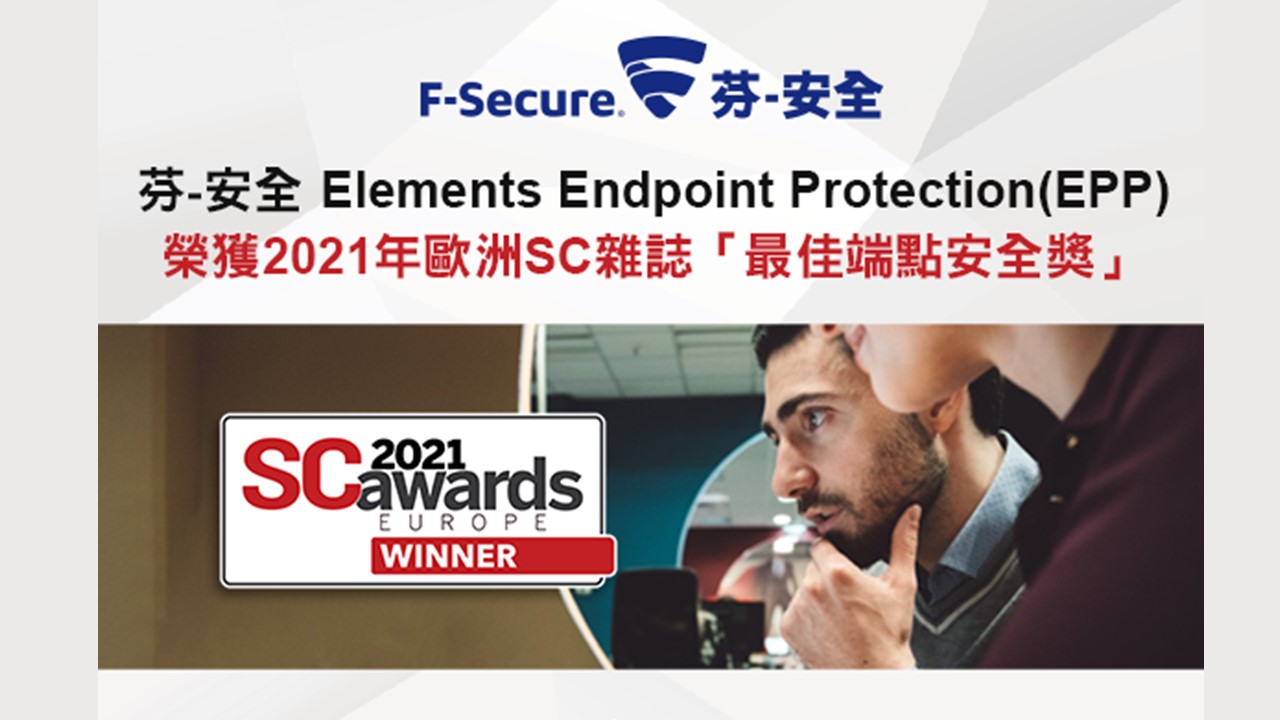 芬-安全 F-Secure Elements Endpoint Protection(EPP) 榮獲2021年歐洲SC雜誌「最佳端點安全獎」
