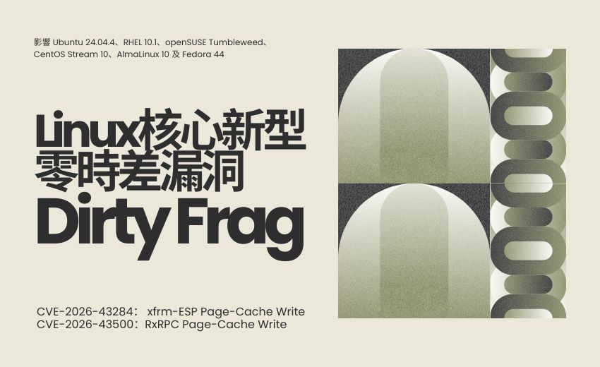 Linux核心新型零時差漏洞Dirty Frag：鏈式攻擊取得Root權限，主流發行版全受影響
