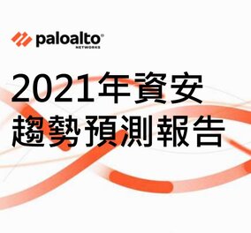 Palo Alto Networks 2021年趨勢預測: 資安需要以雲端速度運行，靈活性、簡單性和可見性將成為新的網路安全規範