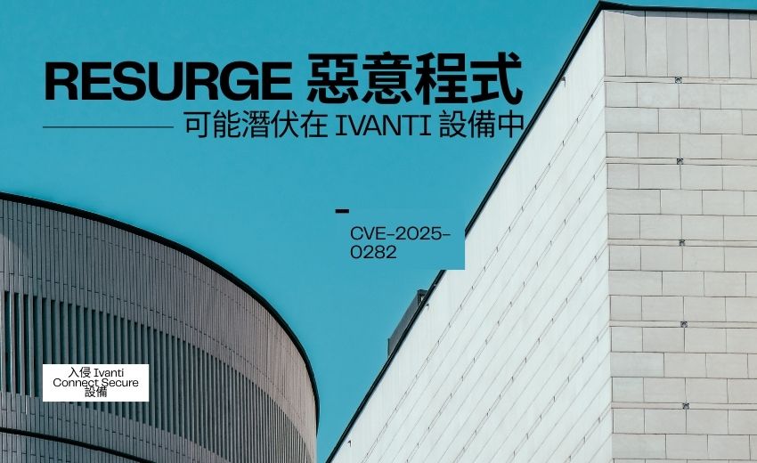 美國 CISA 警告：RESURGE 惡意程式可能潛伏在 Ivanti 設備中