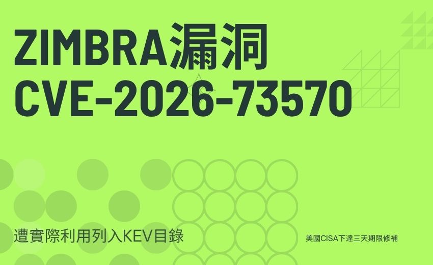 美國CISA下達三天期限 Zimbra漏洞CVE-2026-73570遭實際利用列入KEV目錄