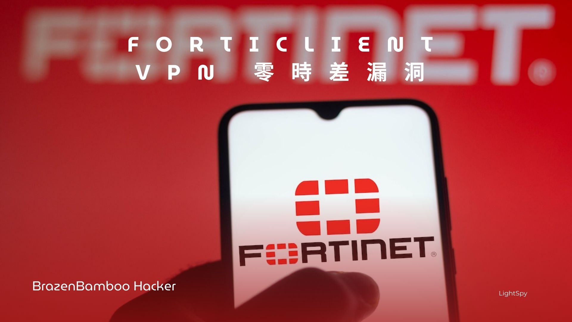 中國駭客利用 FortiClient VPN 零時差漏洞竊取憑證資訊
