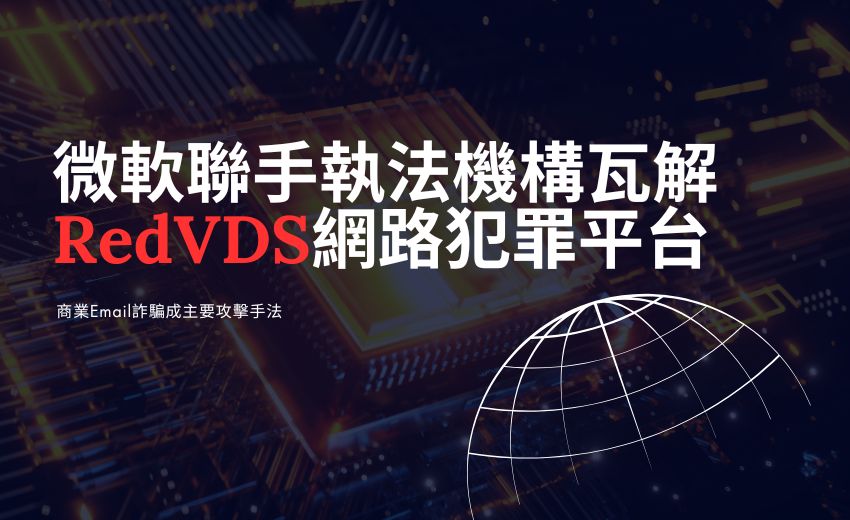 微軟聯手執法機構瓦解RedVDS網路犯罪平台，詐騙損失達4,000萬美元