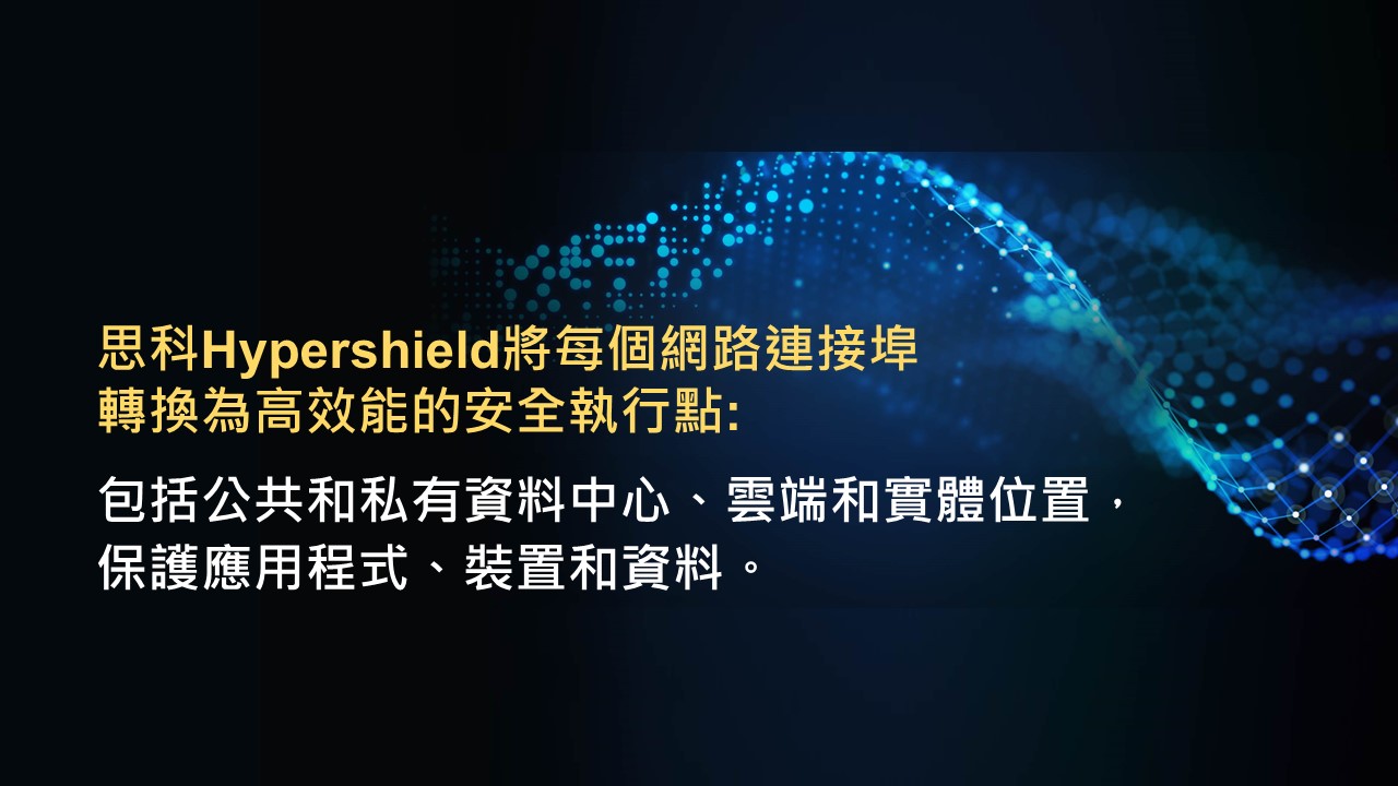 思科推出思科Hypershield ，重新定義人工智慧時代的資料中心與雲端安全