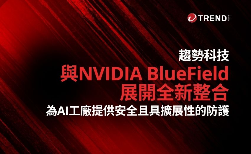 趨勢科技攜手NVIDIA推出針對代理式AI系統的端對端防護方案