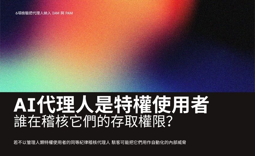 稽核專家示警：AI 代理人已是特權使用者，誰在稽核它們的存取權限？