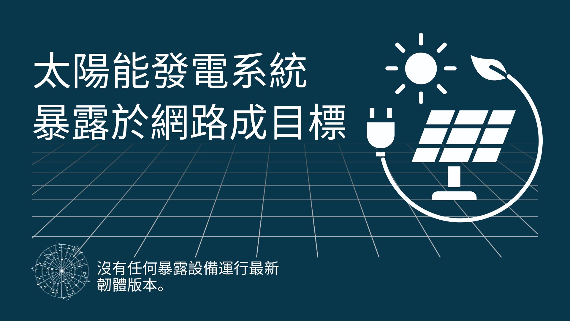 3.5萬套太陽能發電系統暴露於網路成駭客攻擊目標