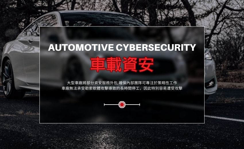 車載資安的未來：把車輛視為端點加以保護