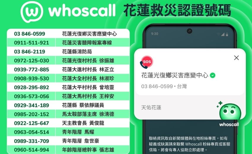 Whoscall 投入急難通訊  花蓮救災專線納認證號碼