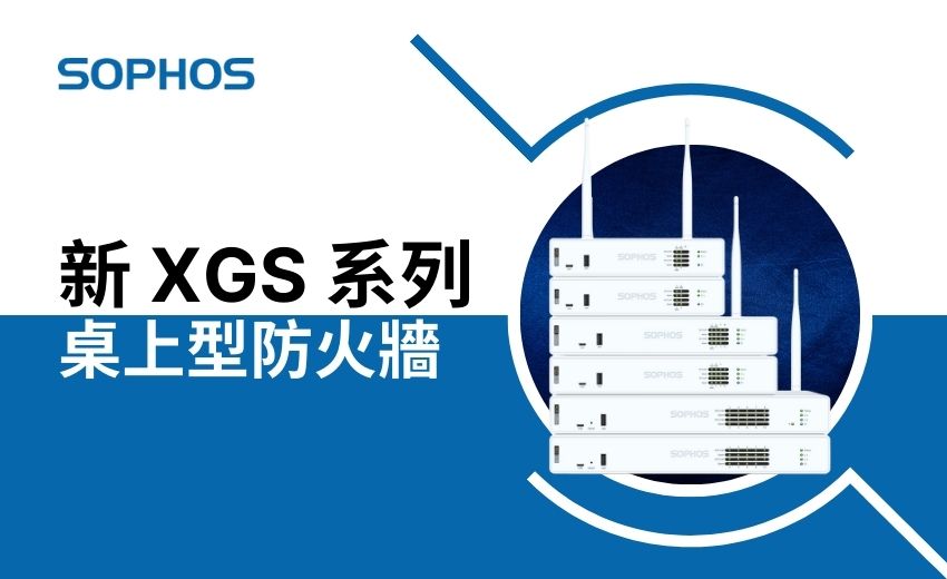 Sophos 發布新款 XGS 系列桌上型防火牆及更新版防火牆軟體