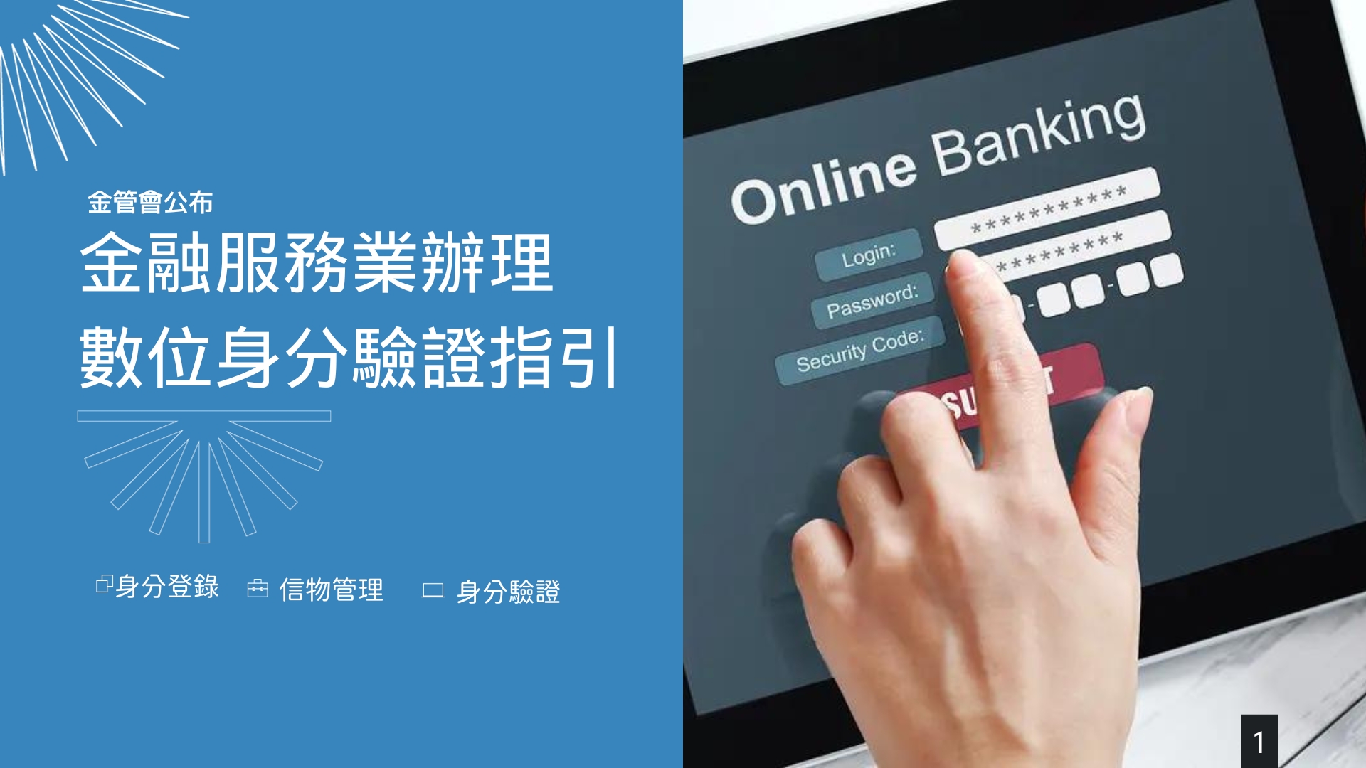 「金融服務業辦理數位身分驗證指引」建立金融業數位身分驗證的共通語言