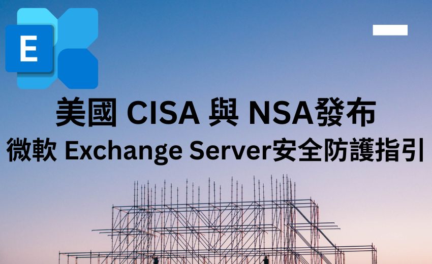 美國 CISA 與 NSA 聯合發布 Exchange Server 安全防護指引