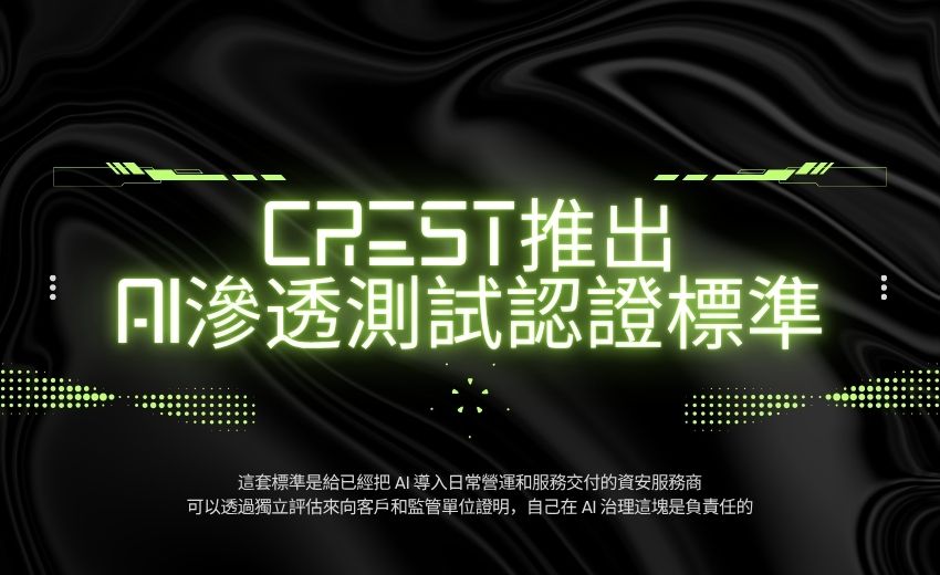 CREST新制上路：滲透測試導入AI須通過獨立認證