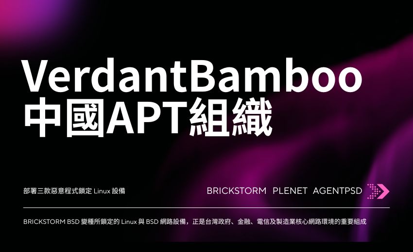 中國 APT 組織 VerdantBamboo 部署三款惡意程式鎖定 Linux 設備，潛伏 18 個月才遭發現